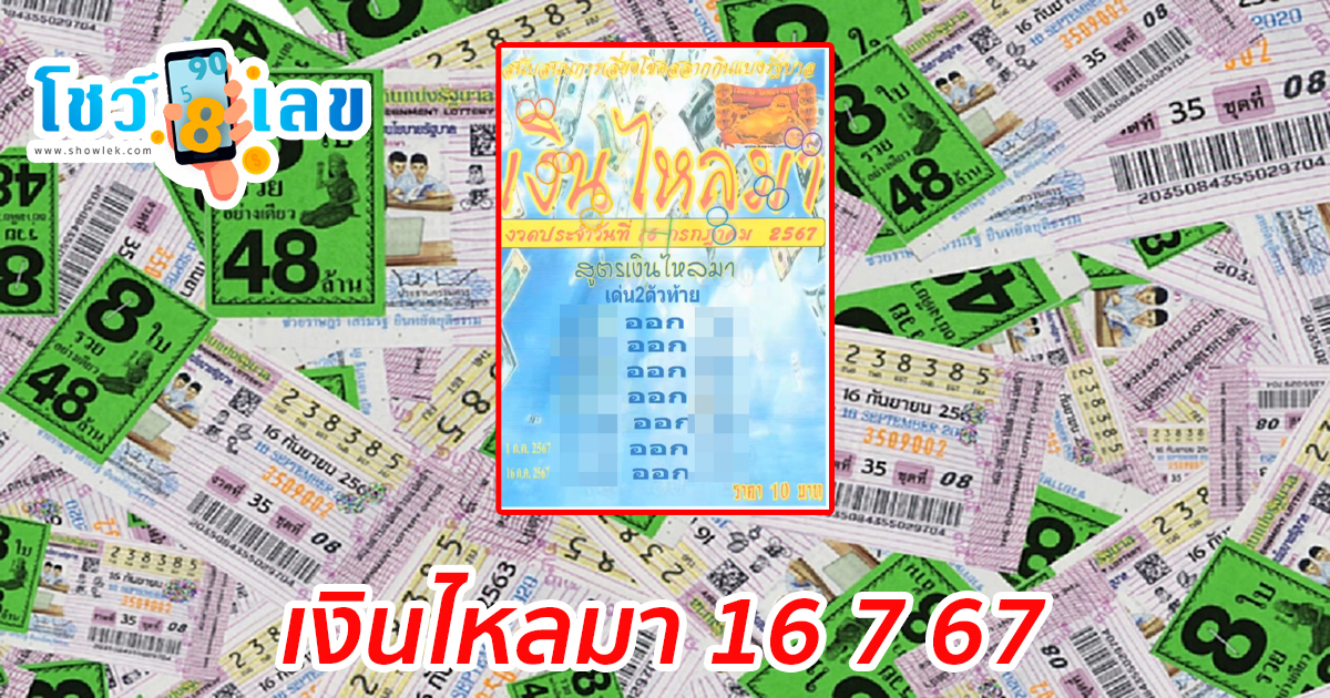 เงินไหลมา 16 7 67 แนวทางหวยรัฐบาลไทย คอหวยห้ามพลาด ! ติดตามเลขเด็ดได้ ที่นี่ showlek
