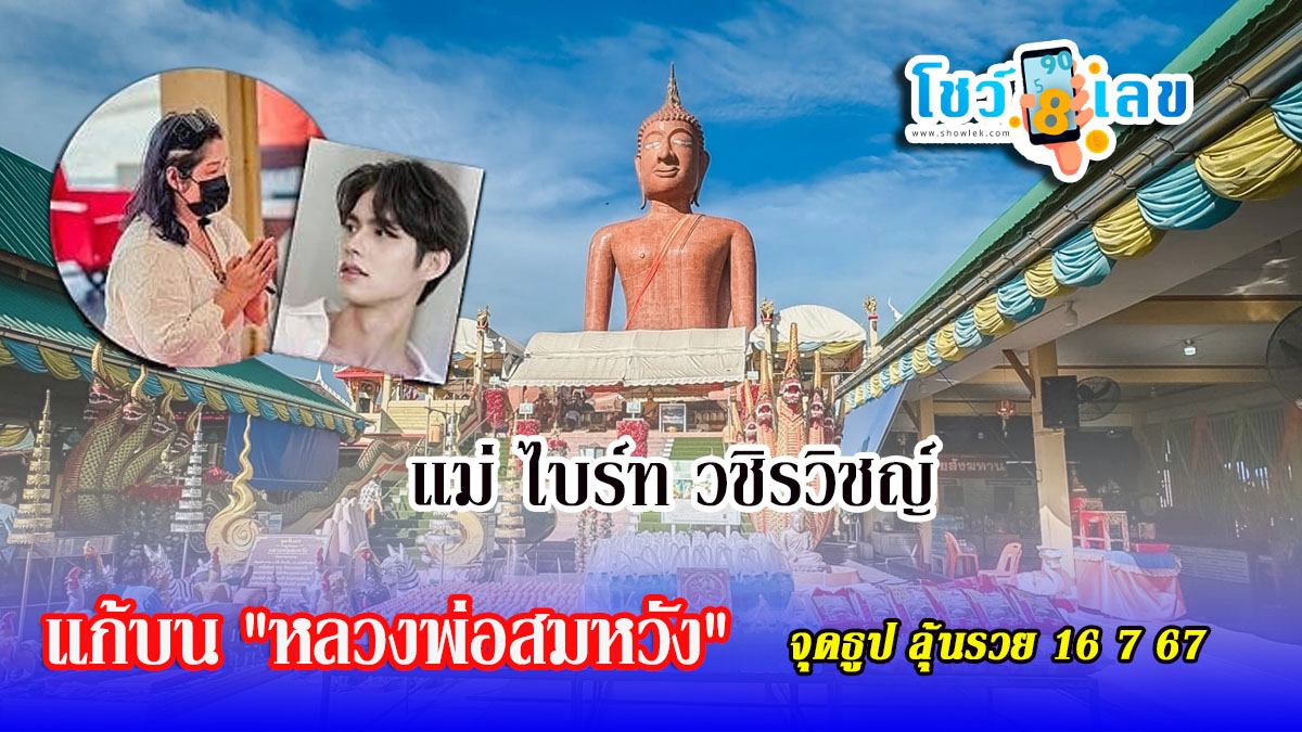 แม่ “ไบร์ท วชิรวิชญ์” นำข้าวสาร น้ำดื่ม และไข่ไก่ แก้บน “หลวงพ่อสมหวัง”