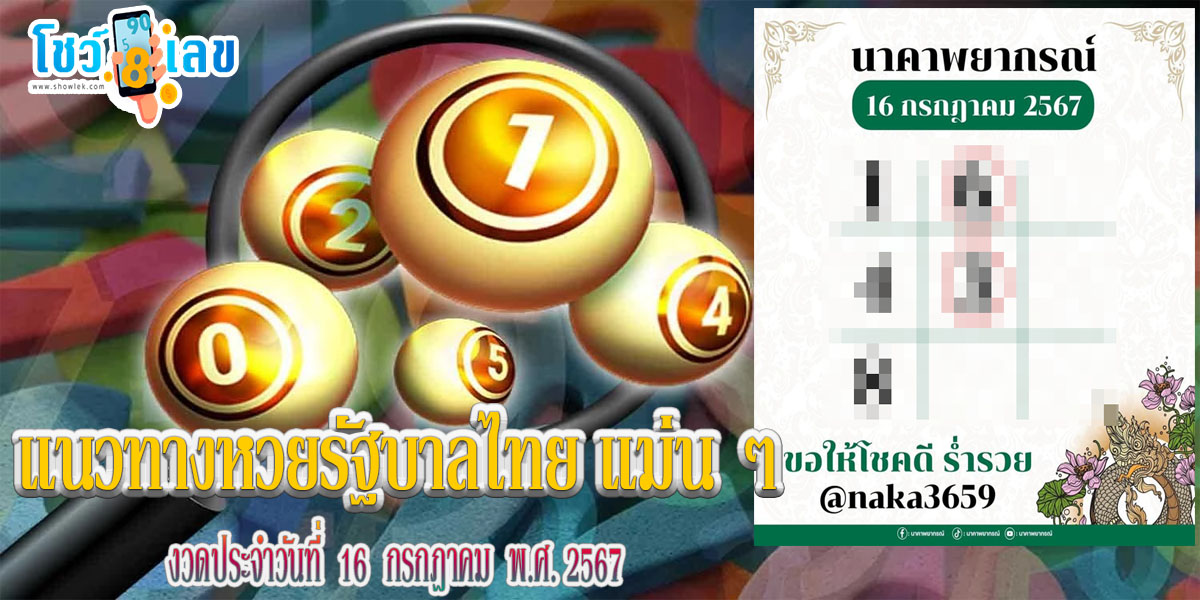นาคาพยากรณ์ 16 7 67 แนวทางหวยรัฐบาลไทย คอหวยห้ามพลาดส่องเลขเด็ด ได้ที่เว็บ showlek !!