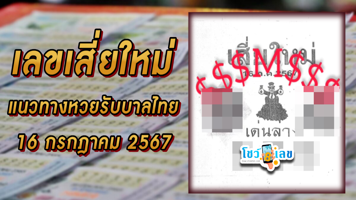 เลขเสี่ยใหม่ 16 7 67 แนวทางหวยรัฐบาลไทย คอหวยห้ามพลาด!! รีบจดก่อนใคร  ติดตามเลขเด็ดได้ ที่นี่ showlek