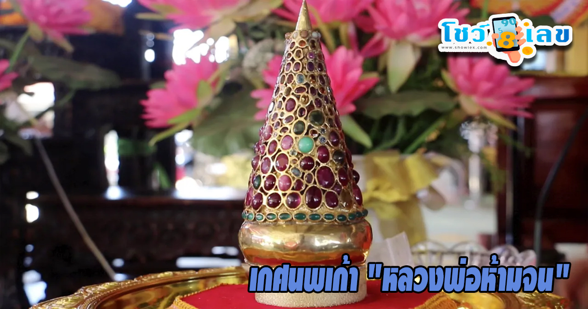 เกศนพเก้า -"Nine Kesana"