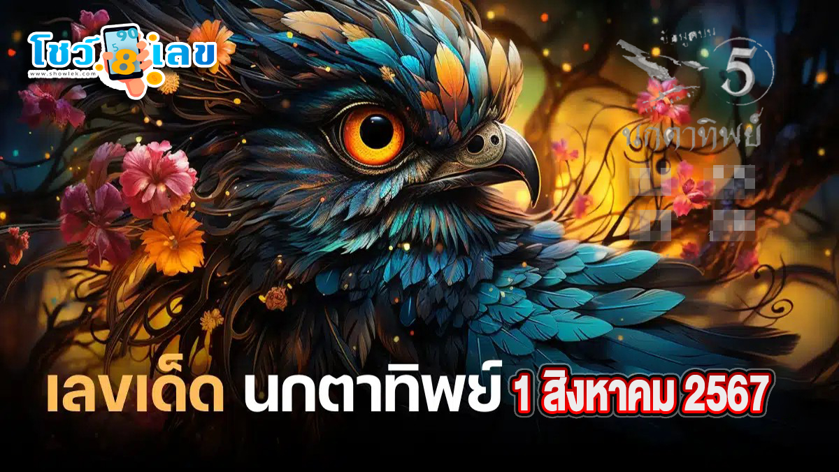 นกตาทิพย์ 1 8 67  แนวทางหวยรัฐบาลไทย คอหวยห้ามพลาด ! ติดตามเลขเด็ดได้ ที่นี่ showlek