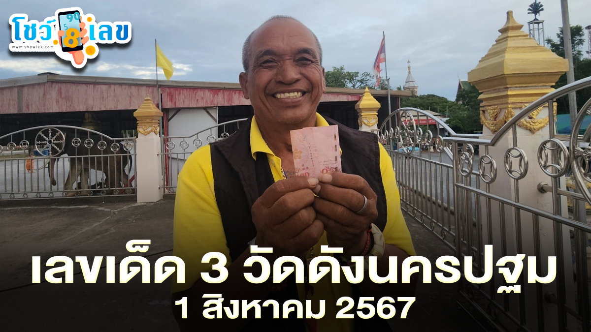 เจ้าอาวาสวัดดัง แจกเงินขวัญถุง นักเสี่ยงโชคไม่พลาดได้ “เลขเด็ด” กลับไปลุ้นรวยงวดวันที่ 1 สิงหาคม 2567