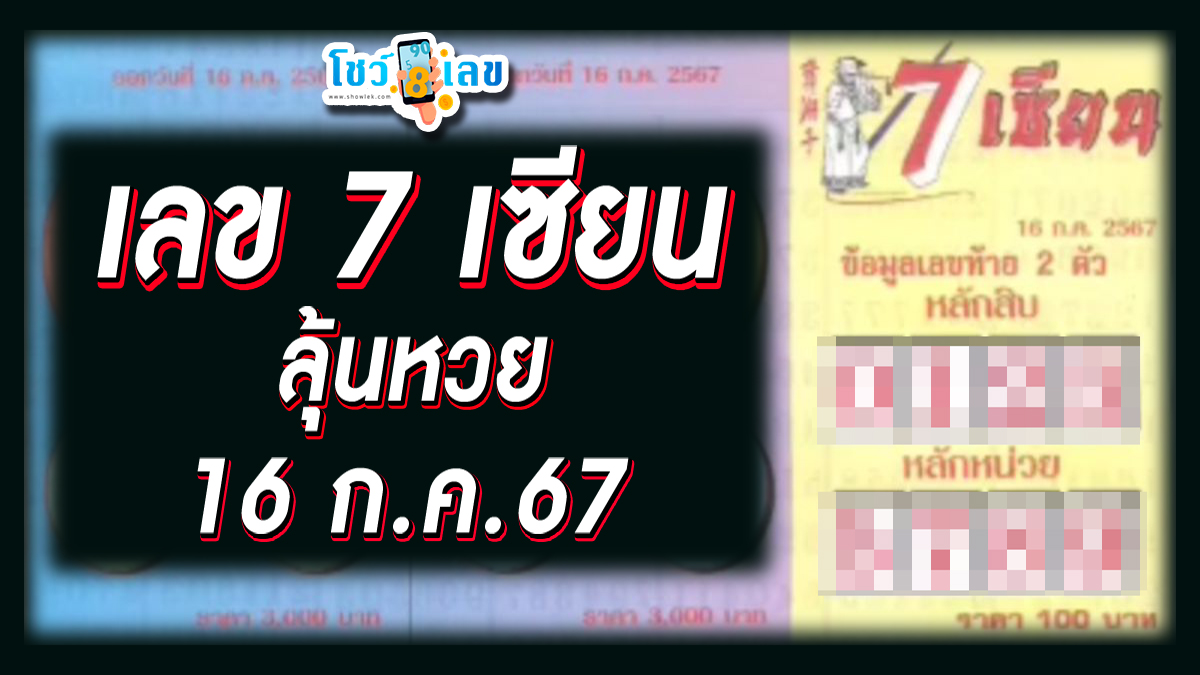 เลข 7 เซียน 16 7 67 แนวทางหวยรัฐบาลไทย คอหวยห้ามพลาด ! ติดตามเลขเด็ดได้ ที่นี่ showlek