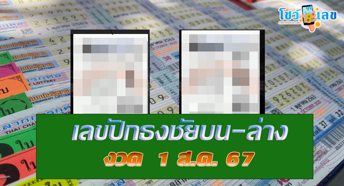 เลขปักธงชัยบน-ล่าง 1 8 67 แนวทางหวยรัฐบาลไทย !! ติดตามเลขเด็ด เเม่นๆ ก่อนใคร ได้ที่นี่ !!! showlek.com
