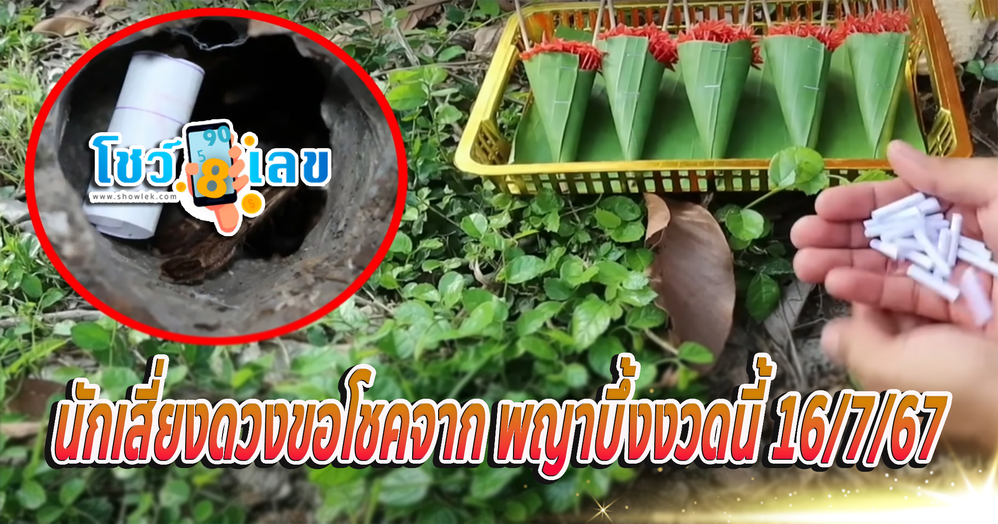 มาตามความเชื่อ นักเสี่ยงดวงขอโชคจาก พญาบึ้งงวดนี้ 16/7/67 ไม่พลาดเตรียมไปซื้อลอตเตอรี่ลุ้นโชค