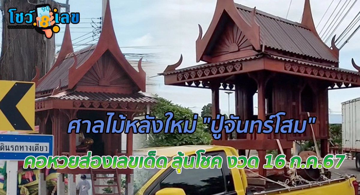 ศาลหลังใหม่ “ปู่จันทร์โสม” ใช้ไม้ตามแบบเดิม เชื่อมีตายโหง ถ้าสร้างด้วยวัสดุอื่น