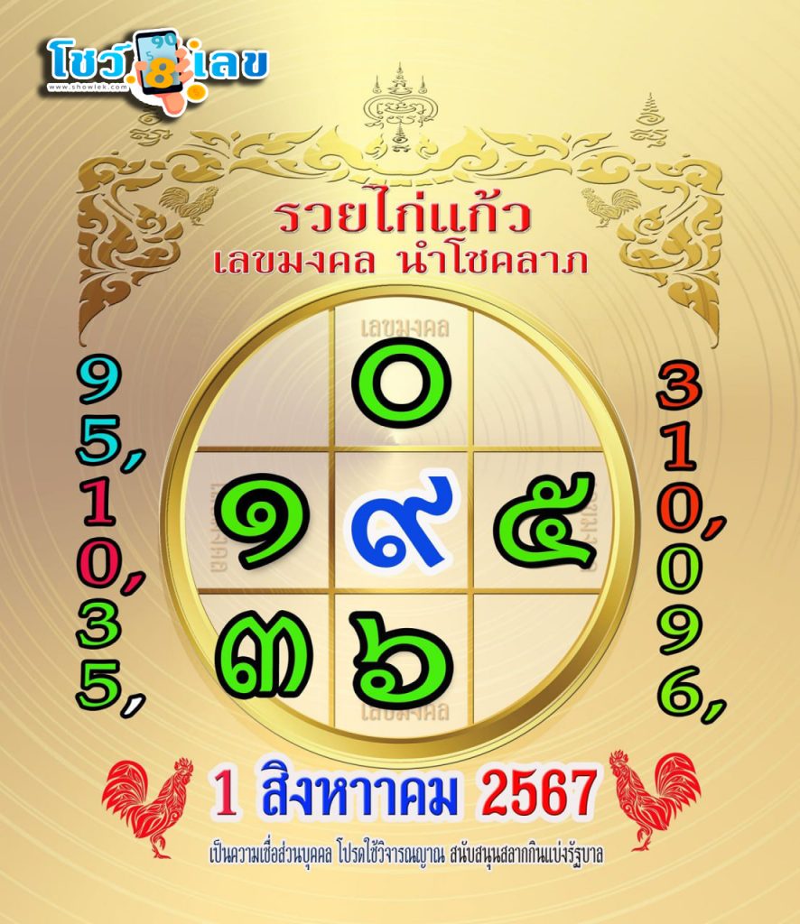 รวยไก่แก้ว 1 8 67 - "Ruay Kai Kaew 1 8 67"