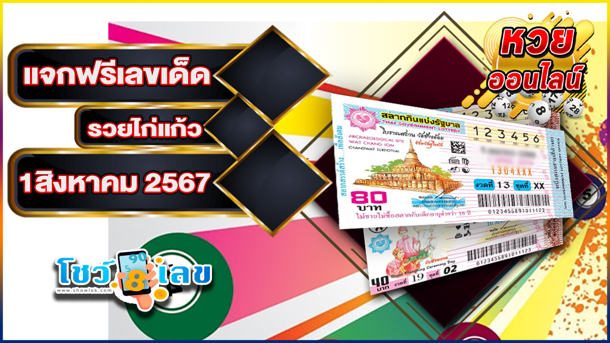 รวยไก่แก้ว 1 8 67  แจกแนวทางรับโชค เลขเด็ดงวดนี้ คัดเน้น ๆ เลขท้าย 2 ตัว 3 ตรงๆ คอหวยรีบจดด่วน