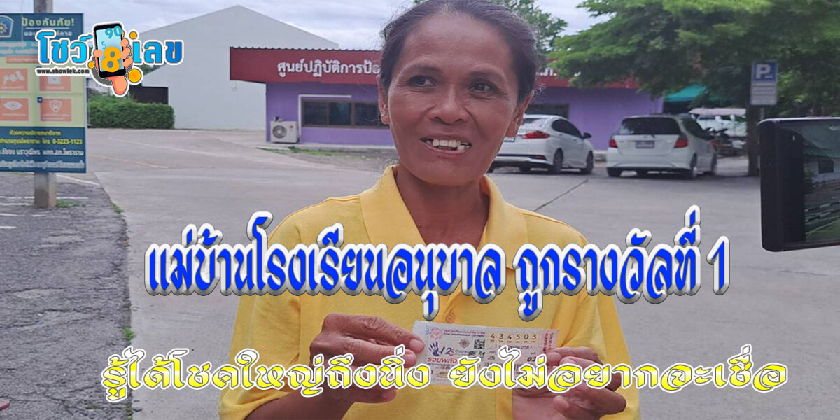 แม่บ้านโรงเรียน ถูกรางวัลที่ 1 ชีวิตพลิก! แม่บ้านโรงเรียนอนุบาล ถูกรางวัลที่ 1 มีครูมาบอก ถึงกับนิ่งไปสักพัก