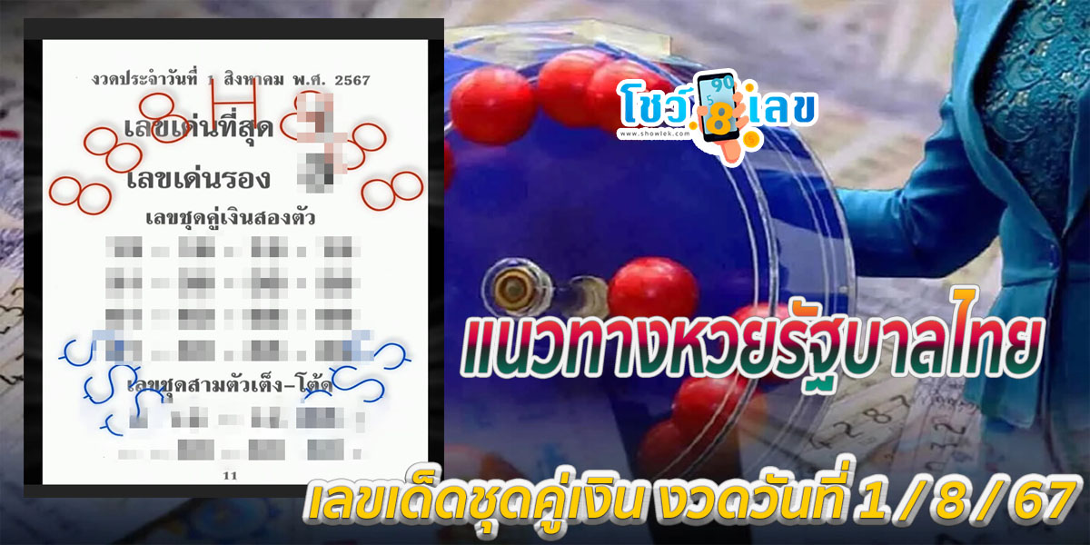 ชุดคู่เงิน 1 8 67แนวทางหวยรัฐบาลไทย คอหวยห้ามพลาด ! ติดตามเลขเด็ดได้ ที่นี่ showlek