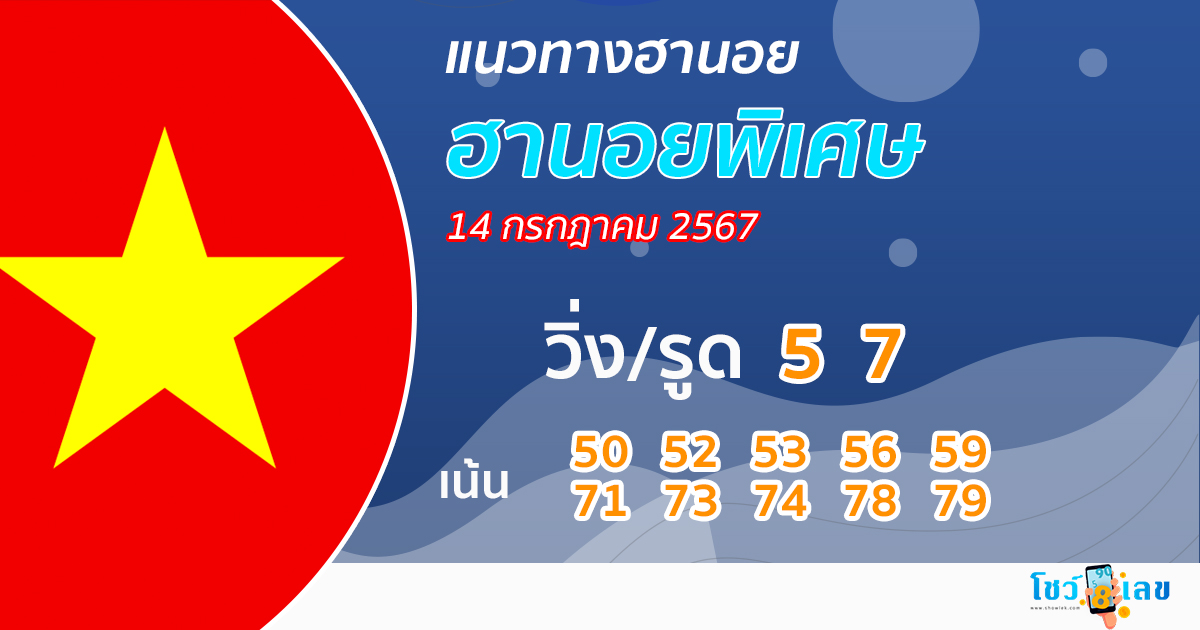 แนวทางหวยฮานอยพิเศษ 14/07/67 -"Special Hanoi lottery guidelines 14/07/67"