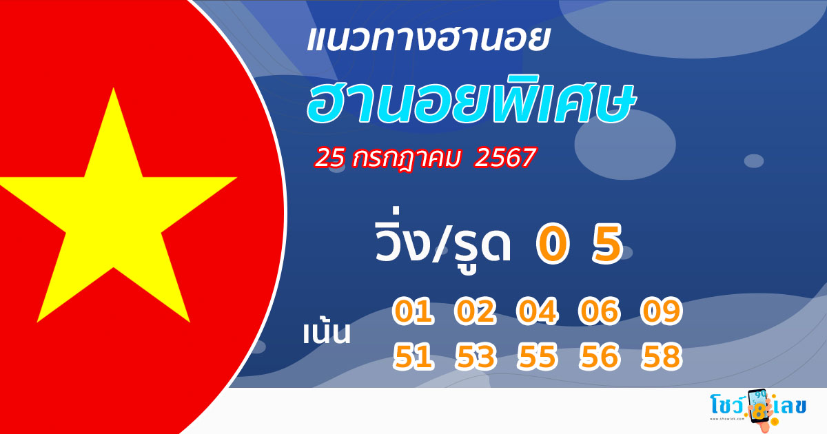 แนวทางหวยฮานอย 25/07/67 -"Special Hanoi lottery guidelines today"