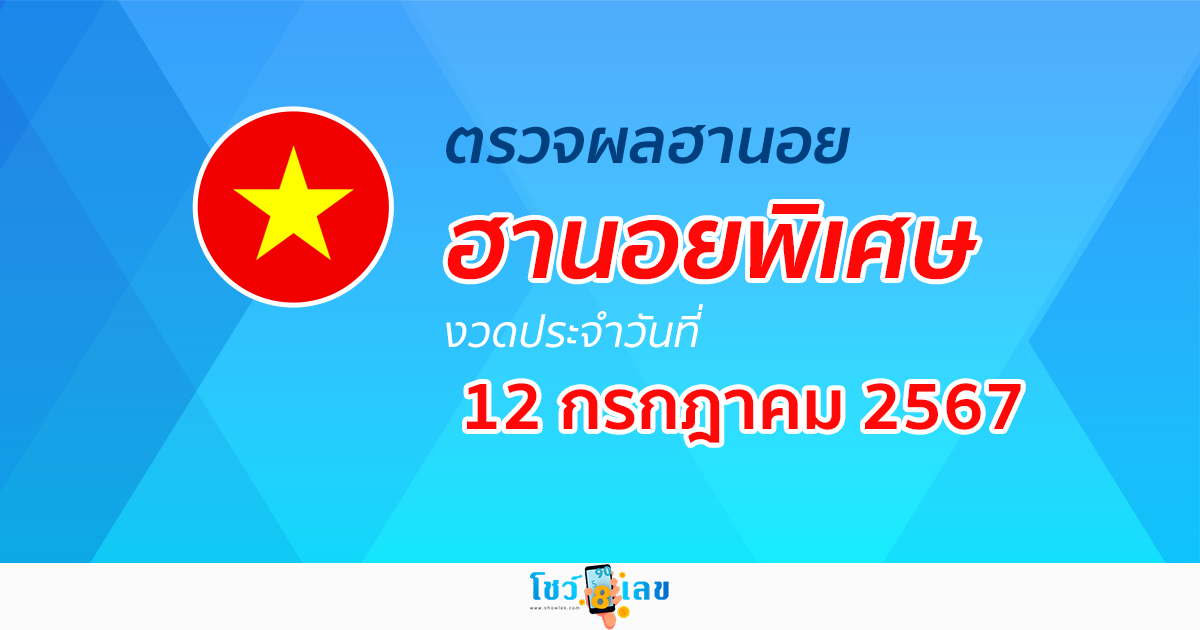 ผลหวยฮานอยพิเศษ 12/07/67 อัปเดตผลหวยฮานอยพิเศษ หวยออนไลน์ ก่อนใคร ได้ที่นี่ !!!