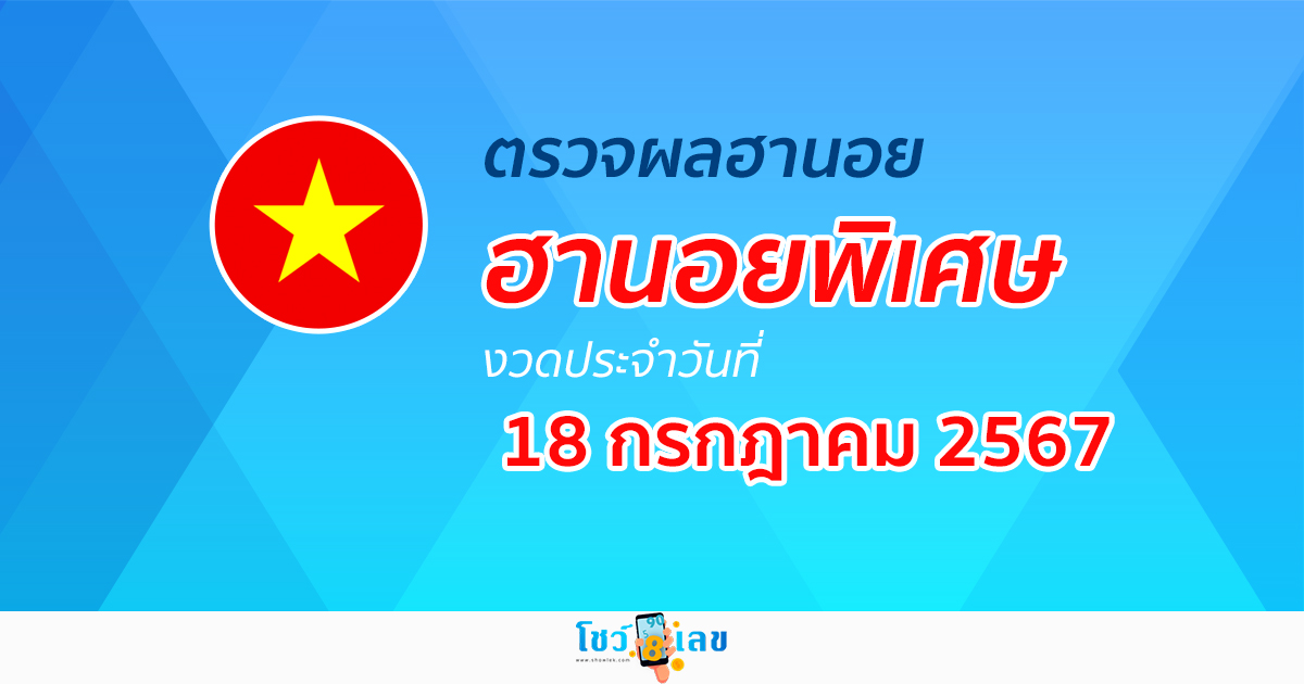 ผลหวยฮานอยพิเศษ 18/07/67 อัปเดตผลหวยฮานอยพิเศษ หวยออนไลน์ ก่อนใคร ได้ที่นี่ !!!