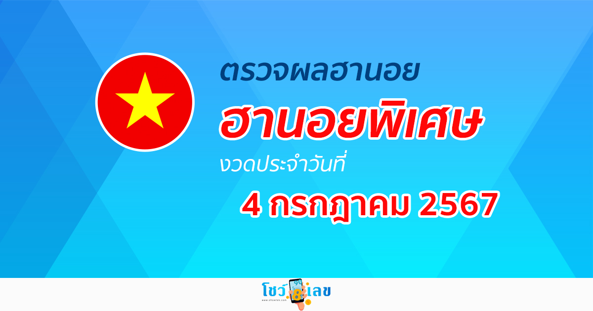 ผลหวยฮานอยพิเศษ 4/07/67 อัปเดตผลหวยฮานอยพิเศษ หวยออนไลน์ ก่อนใคร ได้ที่นี่ !!!