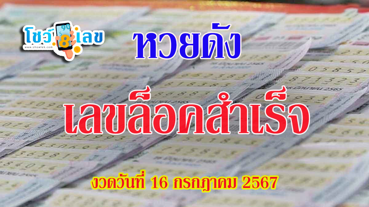 แนวทางหวยรัฐบาลไทย เลขล็อคสำเร็จ 16 7 67 คอหวยห้ามพลาด ! ติดตามเลขเด็ดได้ ที่นี่ showlek