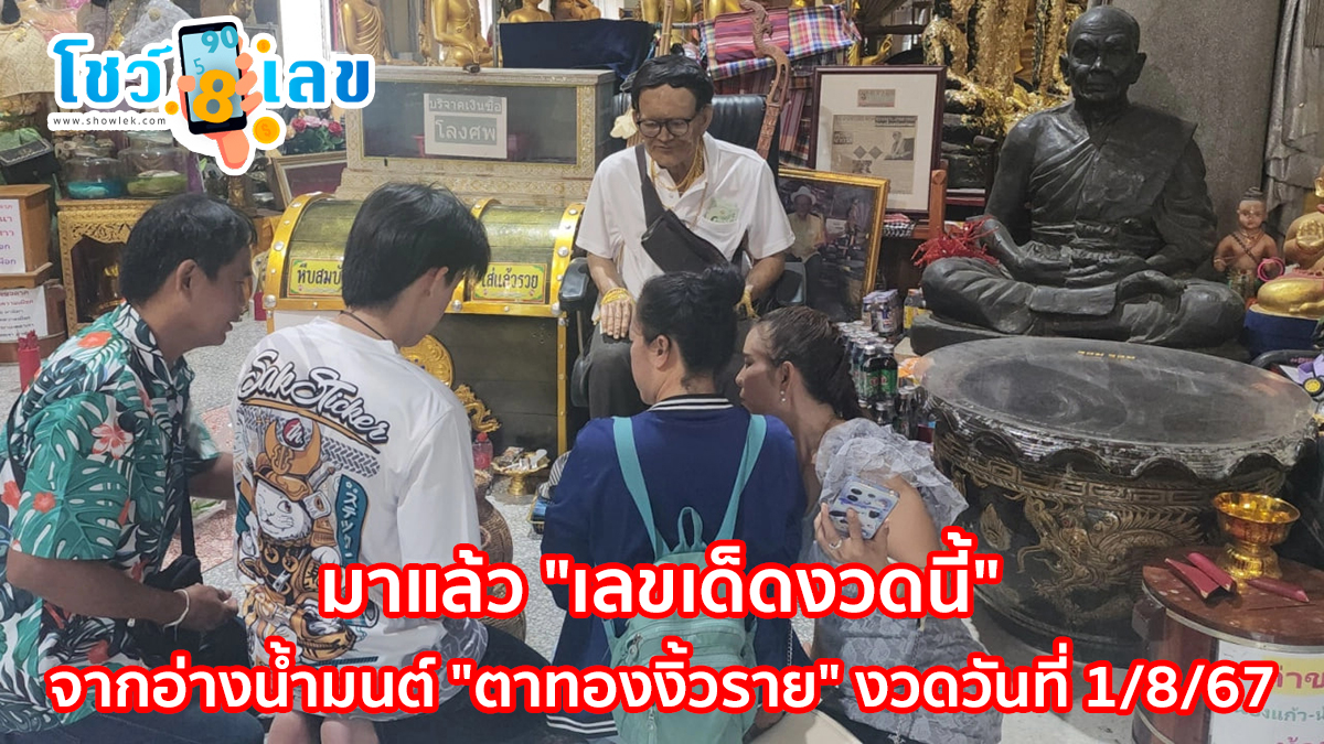 มาแล้ว “เลขเด็ดงวดนี้” จากอ่างน้ำมนต์ “ตาทองงิ้วราย” คอหวยไม่พลาดส่องลุ้นโชค