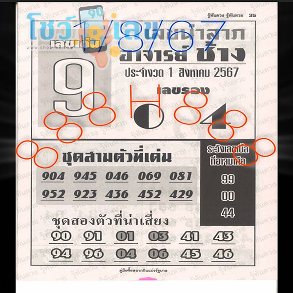 เลขอาจารย์ช้าง 1 8 67-"Master Chang's number 1 8 67"