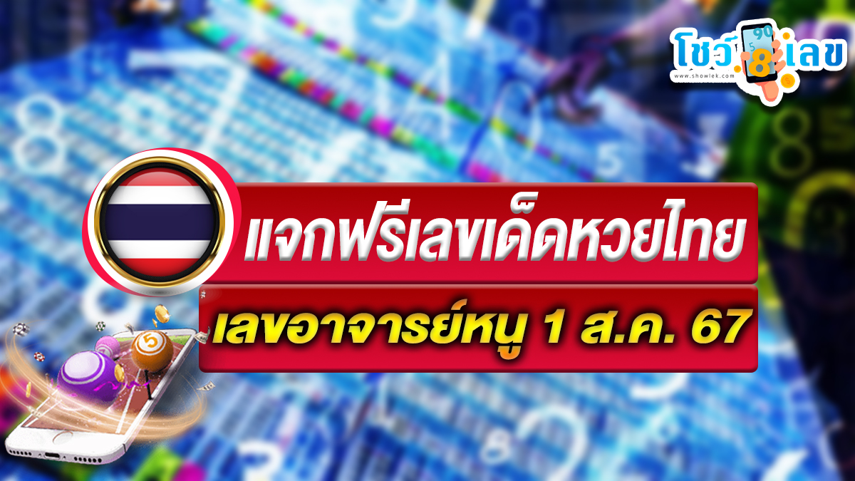 เลขอาจารย์หนู 1 8 67 แนวทางหวยรัฐบาลไทย คอหวยห้ามพลาด ! ติดตามเลขเด็ดได้ ที่นี่ showlek