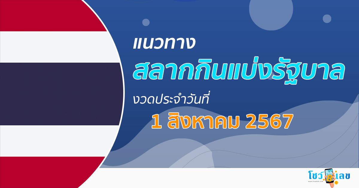 แนวทางหวยรัฐบาลไทย 1/8/67 ส่องเลขเด็ด แนวทางรัฐบาลไทย แม่น ๆ วันนี้ คอหวยไม่ควรพลาด !!