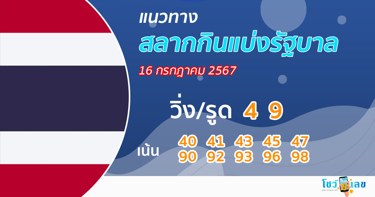 แนวทางหวยรัฐบาลไทย 16/7/67 -"Thai government lottery guidelines"