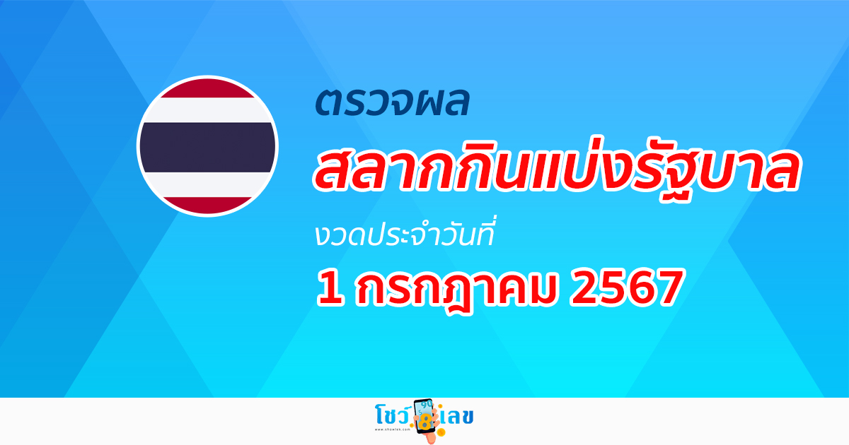 ผลหวยรัฐบาลไทย 1/07/67 อัปเดตผลหวยรัฐบาลไทย หวยออนไลน์ ก่อนใคร ได้ที่นี่ !!!