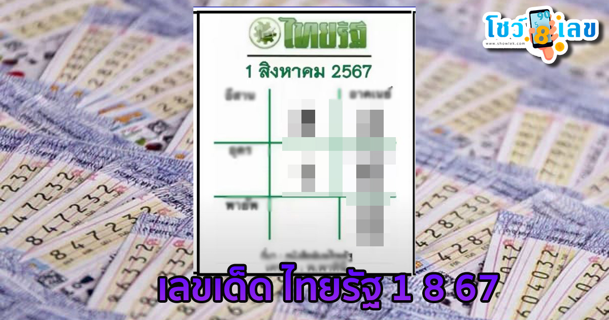 ไทยรัฐ 1 8 67 คอหวยห้ามพลาดส่องเลขเด็ด! แม่นๆ แนวทางหวยรัฐบาลไทย งวดนี้