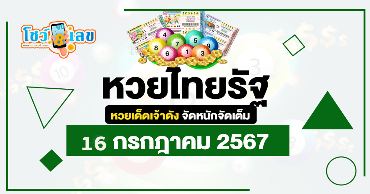 คอหวยห้ามพลาดส่องเลขเด็ด! เลขไทยรัฐ 16 7 67 แม่นๆ แนวทางหวยรัฐบาลไทย งวด