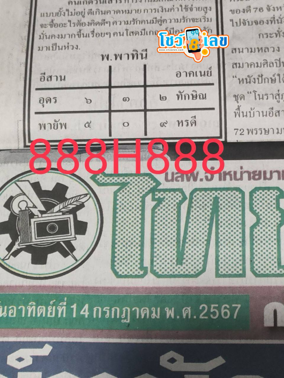 เลขไทยรัฐ 16 7 67 -"Thairath number 16 7 67"