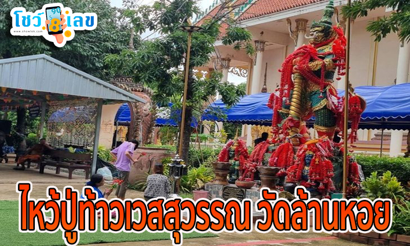 ขอเลขท้าวเวสสุวรรณ -"Ask for Thao Wessuwan's number"