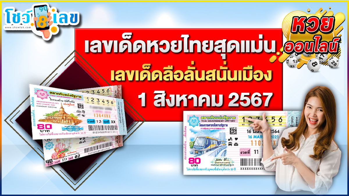 เลขเด็ด ลือลั่นสนั่นเมือง 1 8 67 แจกฟรีให้คอหวยทุกท่าน ได้ไปลุ้นรวยหวยรัฐบาลไทย งวดวันที่ 1 สิงหาคม 2567