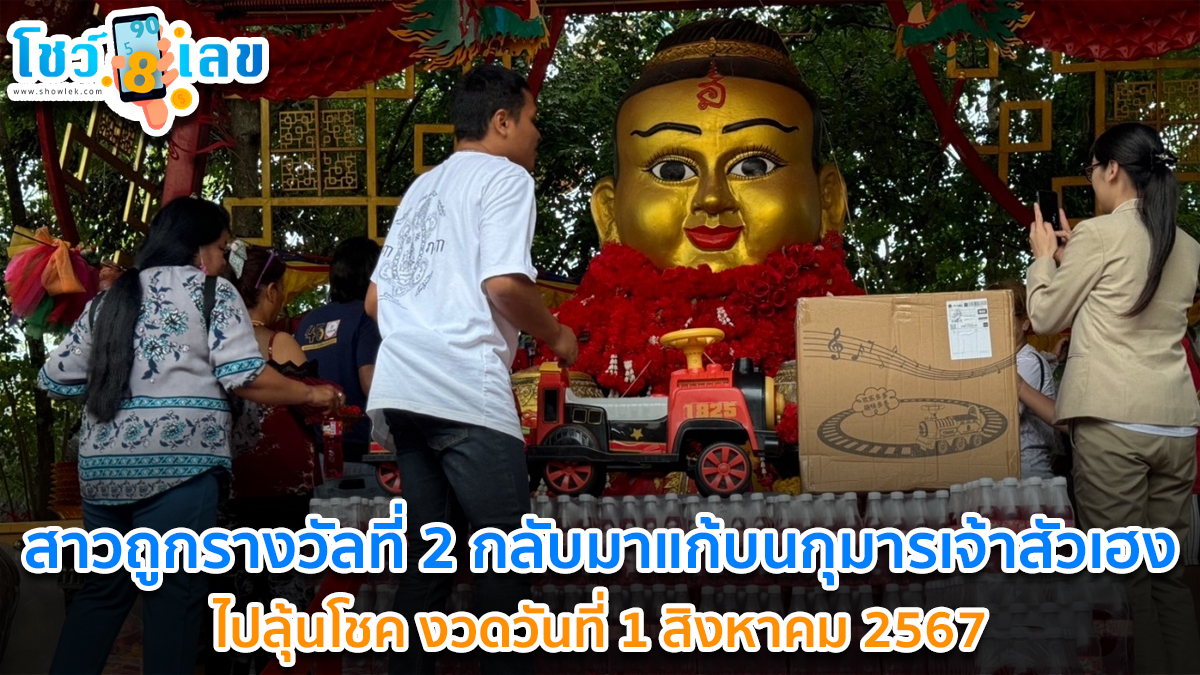 สาวถูกรางวัลที่ 2 กลับมาแก้บนกุมารเจ้าสัวเฮง จับปิงปองได้เลขเด็ด ไปลุ้นโชค งวดวันที่ 1 สิงหาคม 2567
