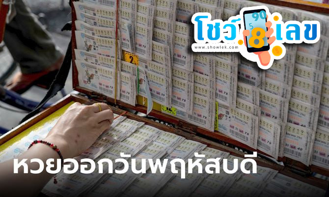 หวยออกวันพฤหัส เลขกําลังวัน-"The lottery draws on Thursday, the numbers are strong today."