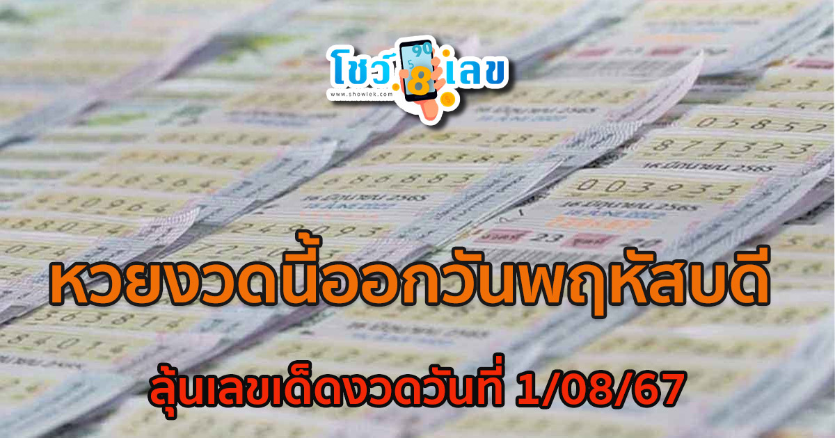 หวยงวดนี้ออกวันพฤหัสบดี คอหวยยิ้มถูกใจ หลังเจอ “เลขดัง” เคยออกซ้ำ 2 รอบ