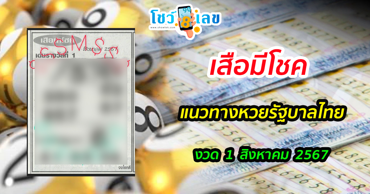 เสือมีโชค 1 8 67 แนวทางหวยรัฐบาลไทย !! ติดตามเลขเด็ด เเม่นๆ ก่อนใคร ได้ที่นี่ !!! showlek.com