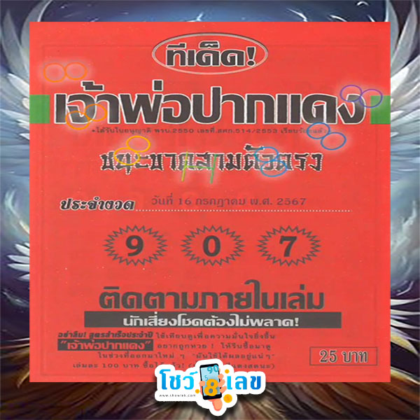 ทีเด็ดเจ้าพ่อปากแดง 16 7 67-"Tips from the red-mouthed godfather-16 7 67"