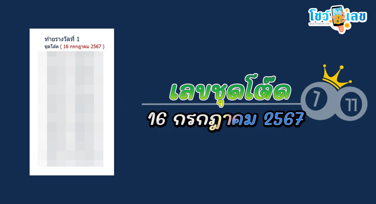 เลขชุดโต๊ด 16 7 67 แนวทางหวยรัฐบาลไทย คอหวยห้ามพลาด ! ติดตามเลขเด็ดได้ ที่นี่ showlek