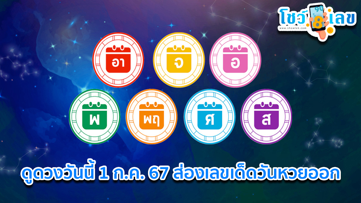 ดูดวงวันนี้ 1/07/67 ส่องเลขเด็ดวันหวยออก เช็กดวงการงาน การเงิน ความรัก สุขภาพ เลขเด็ด ฤกษ์มงคล สีนำโชค ได้ที่ Showlek !!