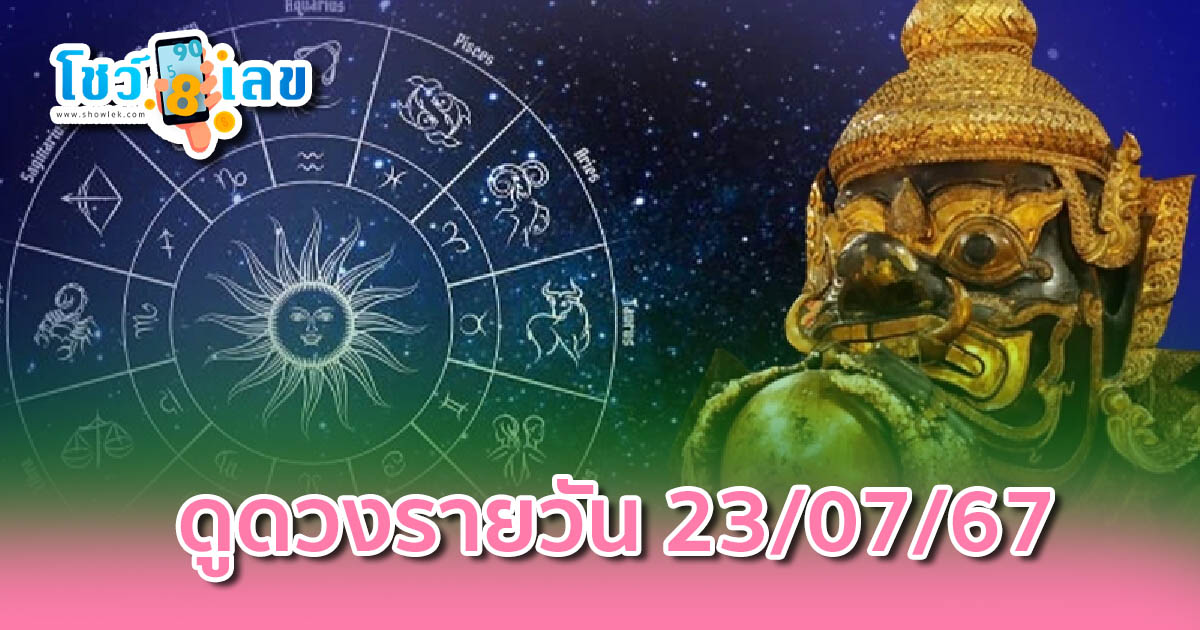 ดูดวงรายวัน 23/07/67 เลขเด่น สีมงคล การงาน การเงิน ความรัก สุขภาพ เช็กเลย ที่showlek !!!