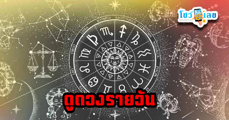 ดูดวงรายวัน 23/07/67 - "Today's horoscope 23-07-67"