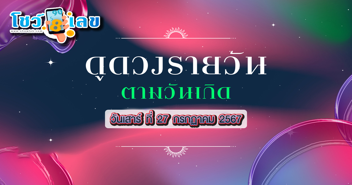 ดวงประจำวันเสาร์ที่  27 กรกฎาคม พ.ศ.2567 ดูดวงแม่นๆ ห้ามพลาดทุกความปัง การงาน การเงิน ความรัก สุขภาพ เช็กฟรีได้ที่นี่ เว็บ showlek.com