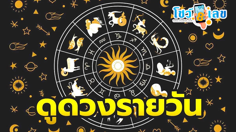 ดูดวงรายวัน 3/07/67-"Daily horoscope 3-07-67"