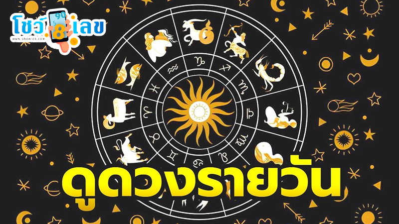 ดูดวงวันนี้ 7/07/67-"Today's horoscope, luck, fortune"