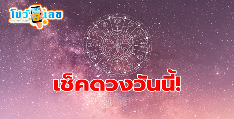 ดูดวงวันนี้ โชค ลาภ -"Today's horoscope, luck, fortune"