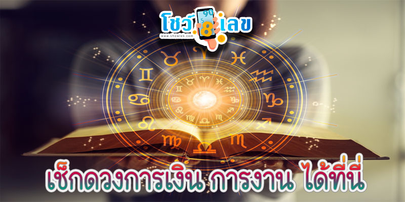 ดูดวงวันนี้ โชค ลาภ-"Today's horoscope, luck, fortune"