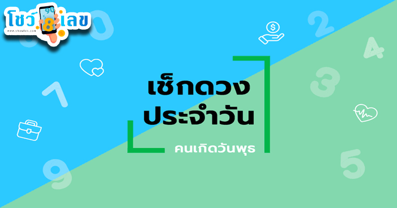 ดูดวงวันนี้ โชค ลาภ-"Today's horoscope, luck, fortune"