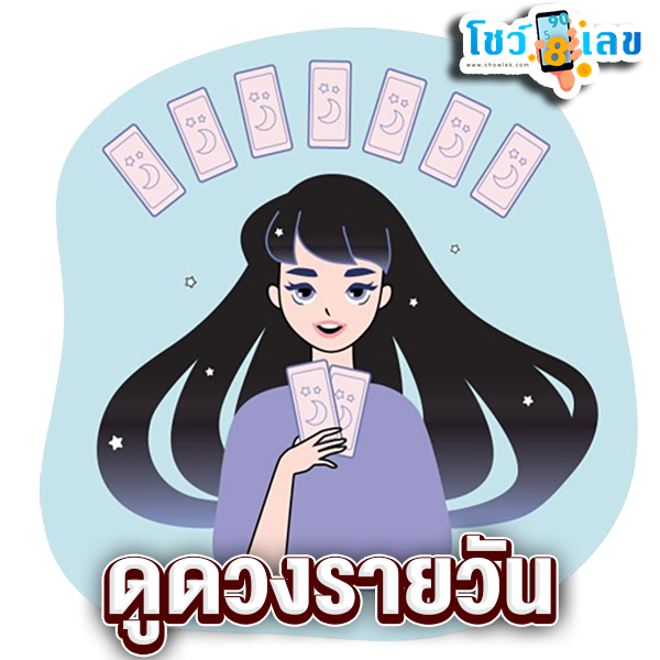 ดูดวงวันนี้ โชค ลาภ-"Today's horoscope, luck, fortune"