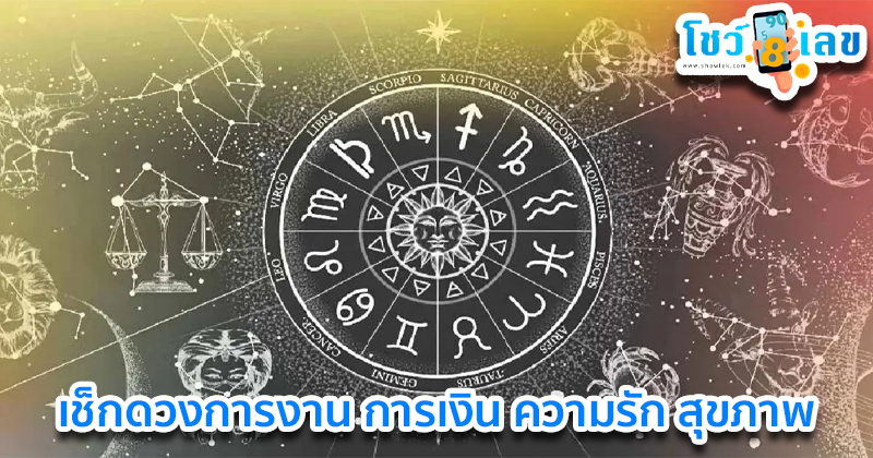 ดูดวงวันนี้ 1/07/67-"Today's horoscope"