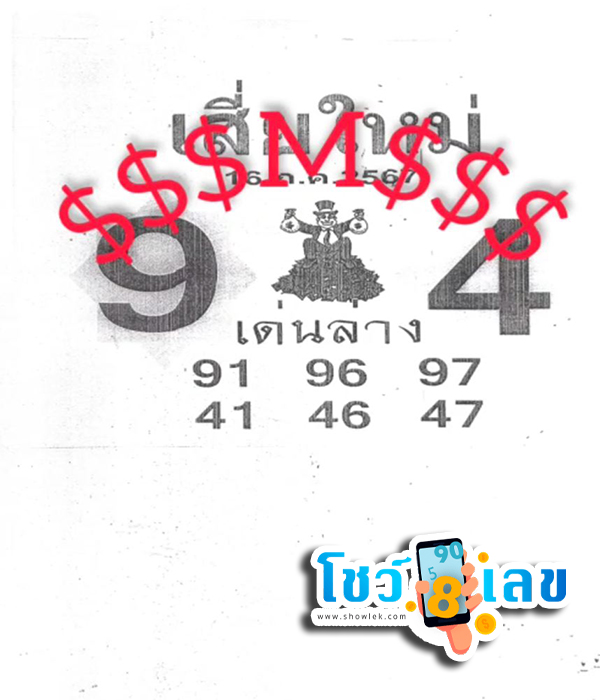 เลขเสี่ยใหม่ 16 7 67 -"New wealth number 16 7 67"
